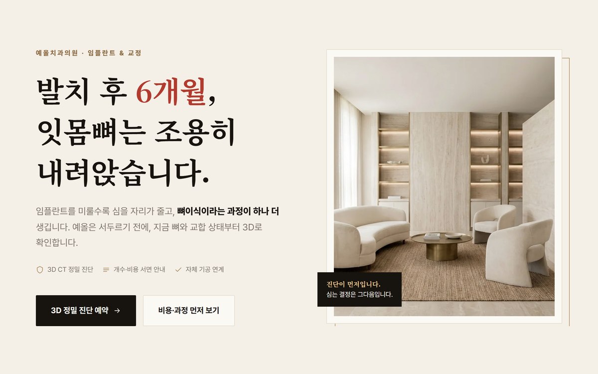 치과 임플란트·교정 랜딩 데모 미리보기