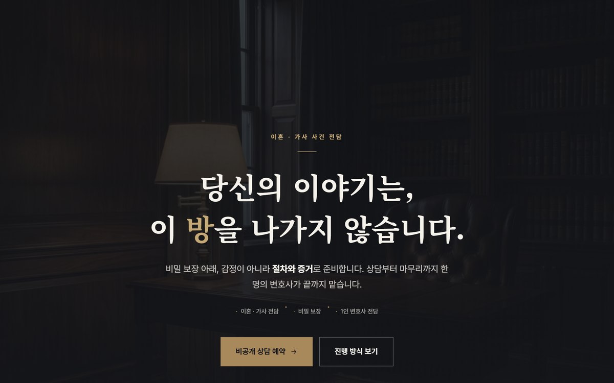 이혼·가사 법률 랜딩 데모 미리보기