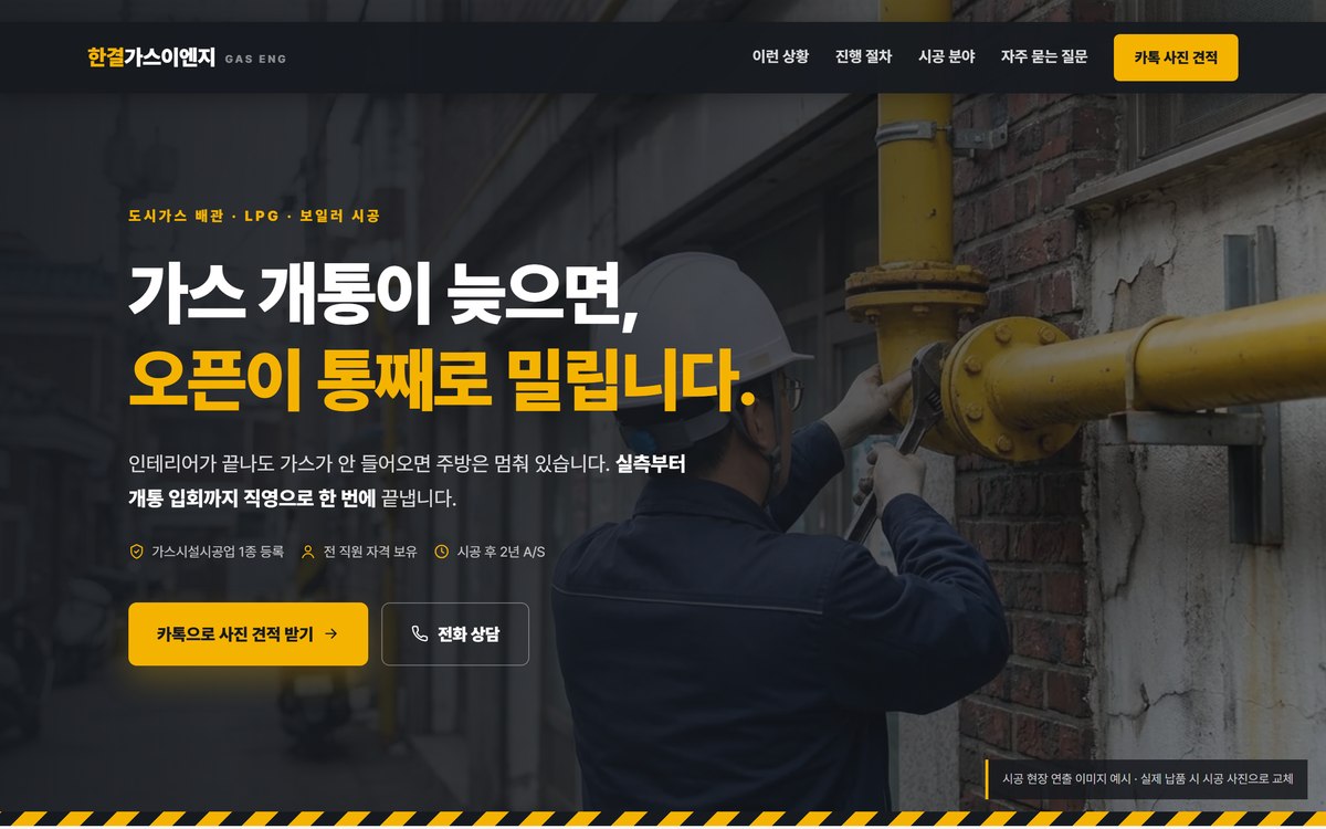 도시가스 시공 랜딩 데모 미리보기
