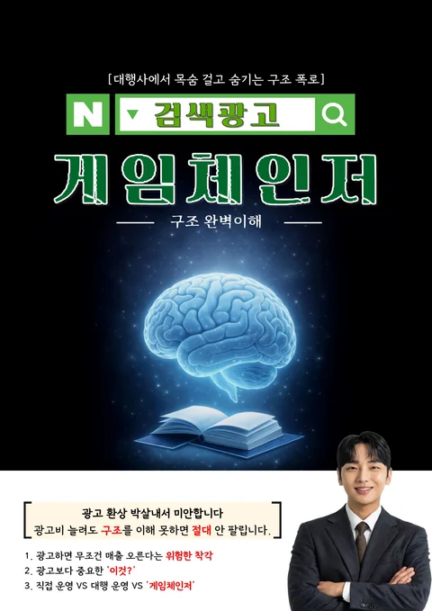 검색광고 게임체인저 전자책 표지 · 구조 완벽이해