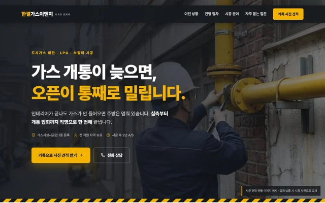 도시가스 시공 가상 업체 제작 데모