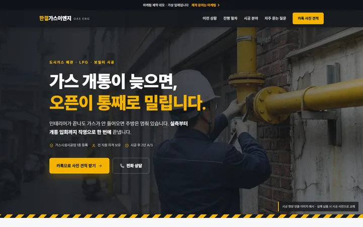 도시가스 시공 가상 업체 홈페이지 제작 데모