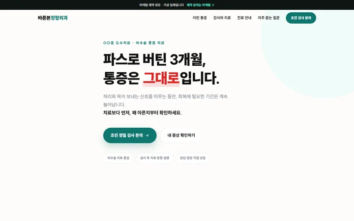 정형외과 가상 업체 홈페이지 제작 데모