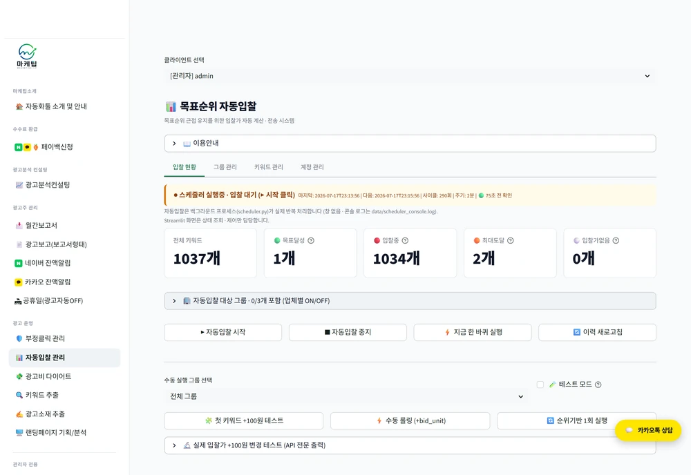 목표순위 자동입찰의 키워드 현황과 실행 관리 화면