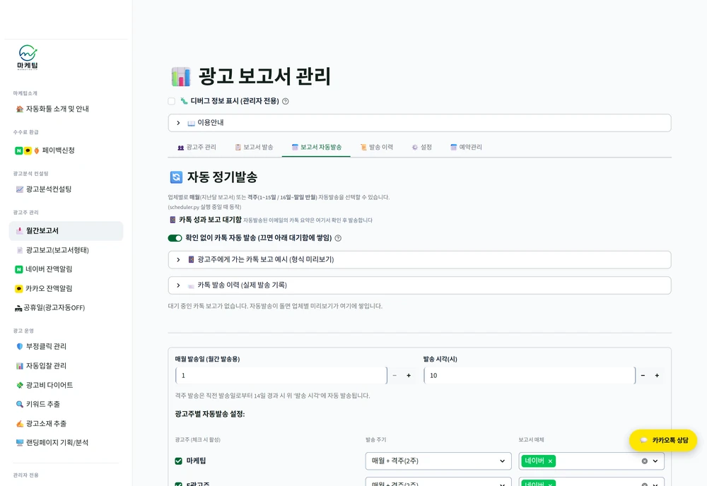 월간 보고서 자동 정기발송과 카톡 성과 보고 설정 화면