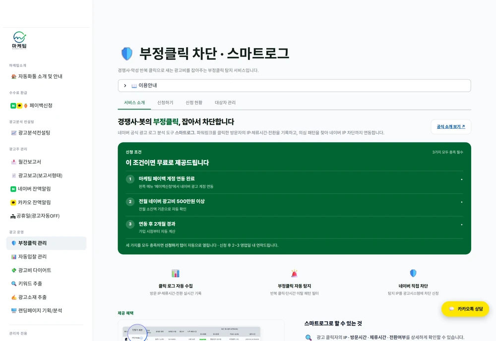 부정클릭 탐지 스마트로그의 서비스와 신청 조건 화면