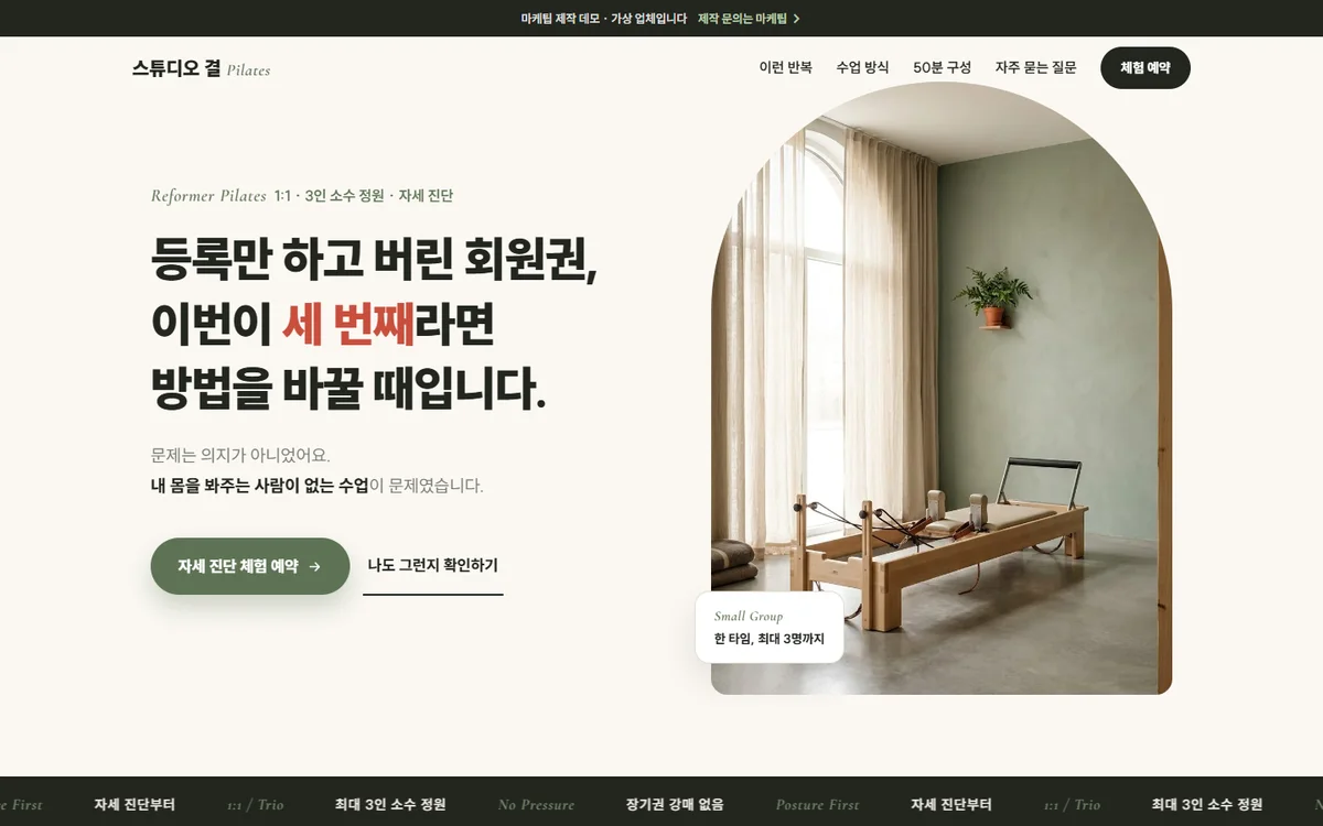 필라테스 홈페이지 제작 예시: 등록만 하고 버린 회원권, 이번이 세 번째라면 방법을 바꿀 때입니다