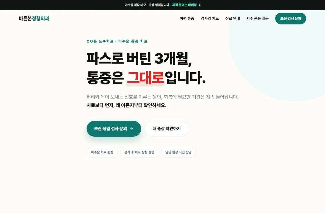 가상 업체 바른본정형외과 랜딩페이지 제작 데모